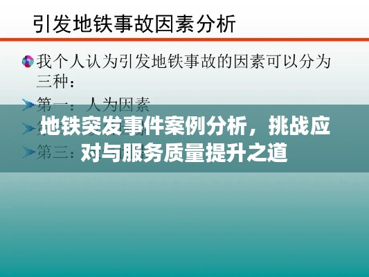 地铁突发事件案例分析，挑战应对与服务质量提升之道