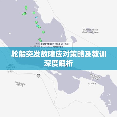轮船突发故障应对策略及教训深度解析