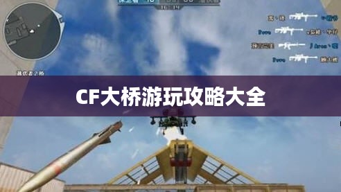 CF大桥游玩攻略大全