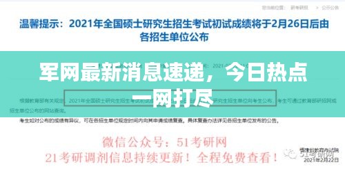 军网最新消息速递，今日热点一网打尽