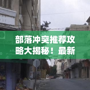 部落冲突推荐攻略大揭秘！最新战术助你轻松称霸战场