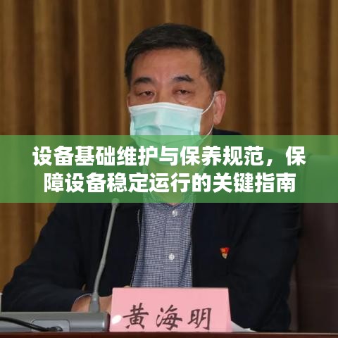 设备基础维护与保养规范，保障设备稳定运行的关键指南
