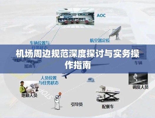 机场周边规范深度探讨与实务操作指南