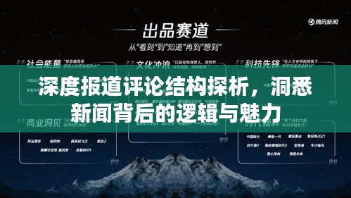 深度报道评论结构探析，洞悉新闻背后的逻辑与魅力