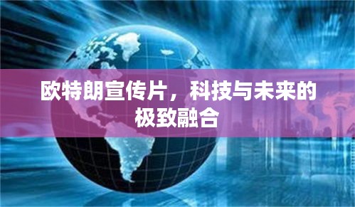 欧特朗宣传片，科技与未来的极致融合