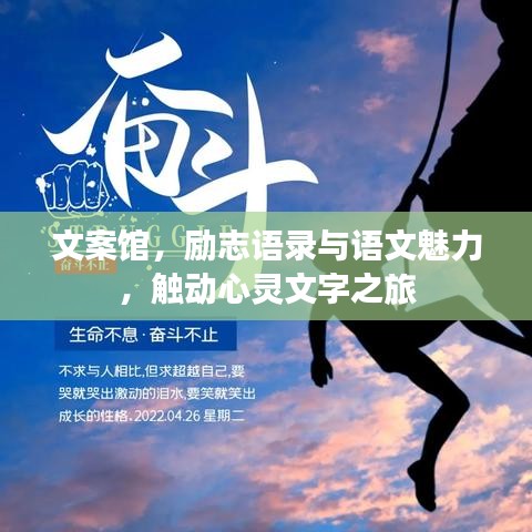 文案馆，励志语录与语文魅力，触动心灵文字之旅