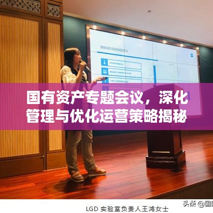 国有资产专题会议，深化管理与优化运营策略揭秘