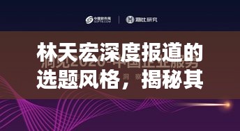 林天宏深度报道的选题风格，揭秘其独特视角与深度洞察的标题之道