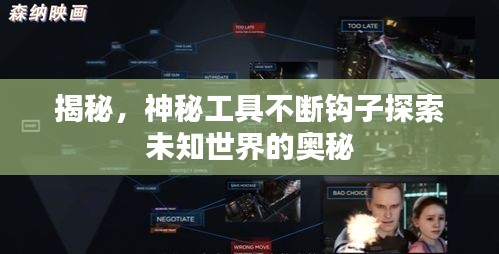 揭秘，神秘工具不断钩子探索未知世界的奥秘