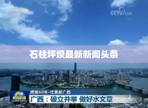 石柱坪坝最新新闻头条