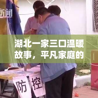 湖北一家三口温暖故事，平凡家庭的力量与温情展现