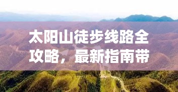 太阳山徒步线路全攻略，最新指南带你畅游自然秘境！