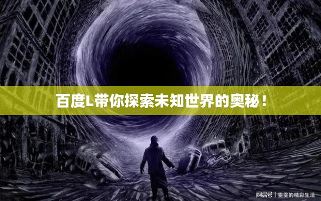 百度L带你探索未知世界的奥秘！