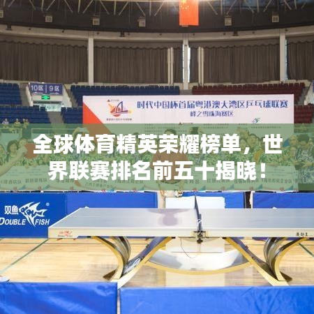 全球体育精英荣耀榜单，世界联赛排名前五十揭晓！