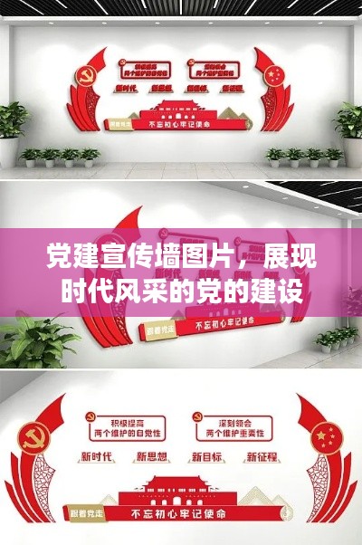 党建宣传墙图片，展现时代风采的党的建设