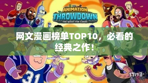 网文漫画榜单TOP10，必看的经典之作！