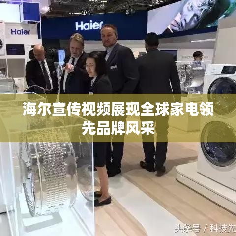 海尔宣传视频展现全球家电领先品牌风采
