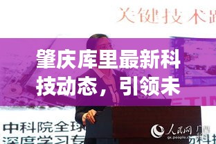 肇庆库里最新科技动态，引领未来创新发展的前沿资讯