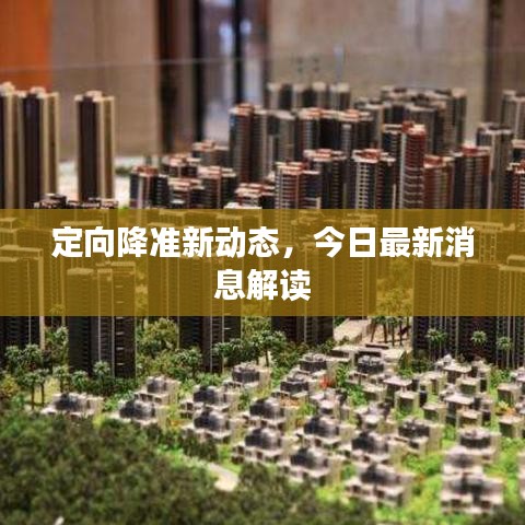定向降准新动态，今日最新消息解读