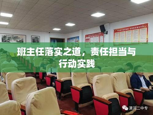 班主任落实之道，责任担当与行动实践