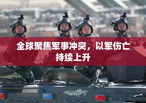 全球聚焦军事冲突，以军伤亡持续上升