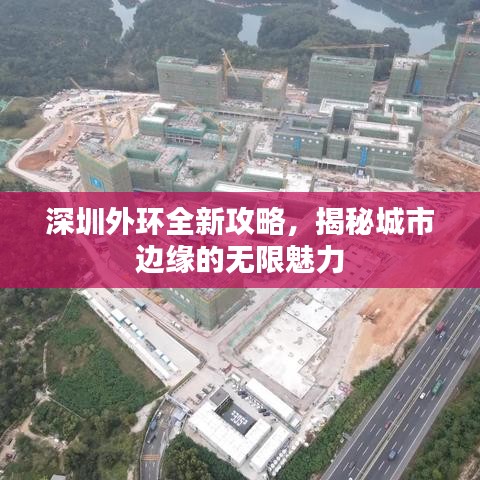 深圳外环全新攻略，揭秘城市边缘的无限魅力