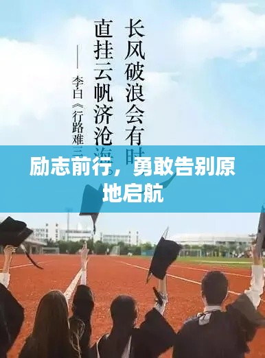 励志前行，勇敢告别原地启航