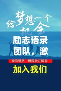 励志语录团队，激发潜能，共创辉煌