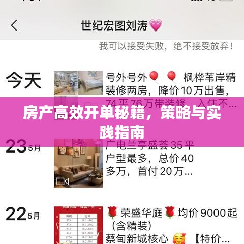 房产高效开单秘籍，策略与实践指南