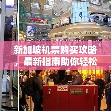 新加坡机票购买攻略，最新指南助你轻松预订！