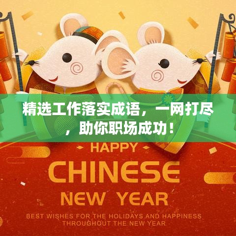 精选工作落实成语，一网打尽，助你职场成功！