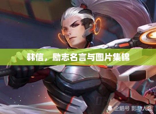 韩信，励志名言与图片集锦