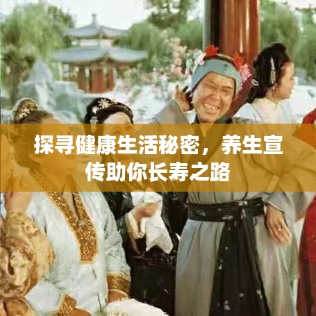 探寻健康生活秘密，养生宣传助你长寿之路