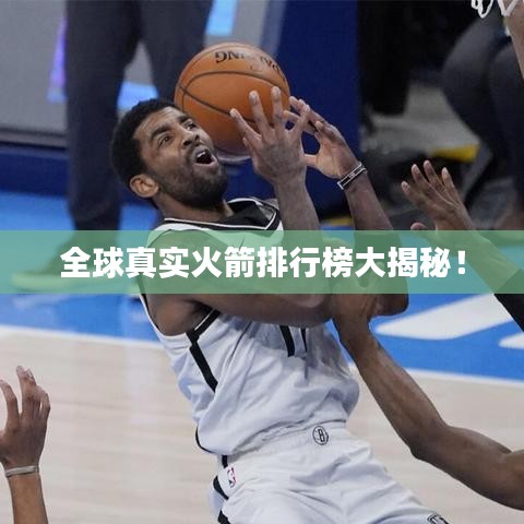 全球真实火箭排行榜大揭秘！