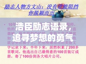 浩臣励志语录，追寻梦想的勇气与力量，激发无限潜能！