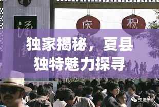 独家揭秘，夏县独特魅力探寻