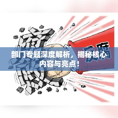 部门专题深度解析，揭秘核心内容与亮点！