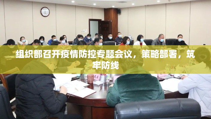 组织部召开疫情防控专题会议，策略部署，筑牢防线