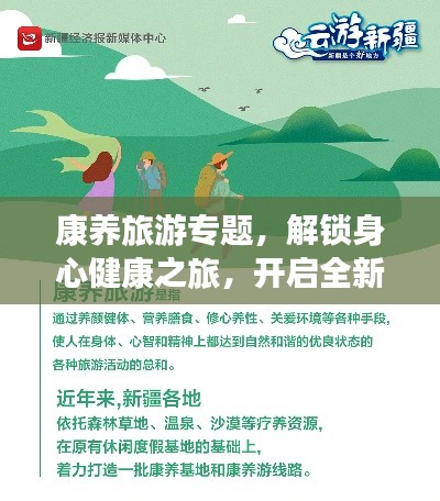 康养旅游专题，解锁身心健康之旅，开启全新旅程体验