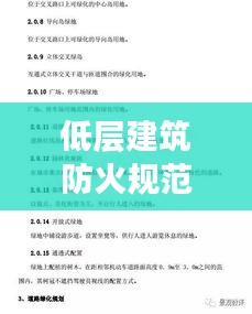 低层建筑防火规范，安全关键要素详解