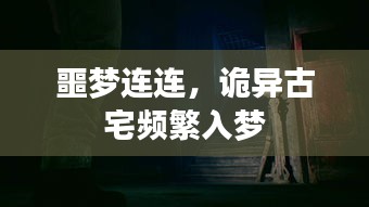 噩梦连连，诡异古宅频繁入梦