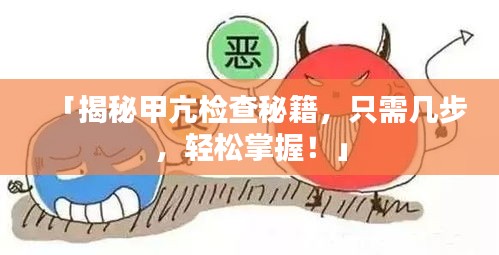 「揭秘甲亢检查秘籍，只需几步，轻松掌握！」