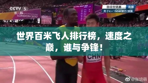 世界百米飞人排行榜，速度之巅，谁与争锋！