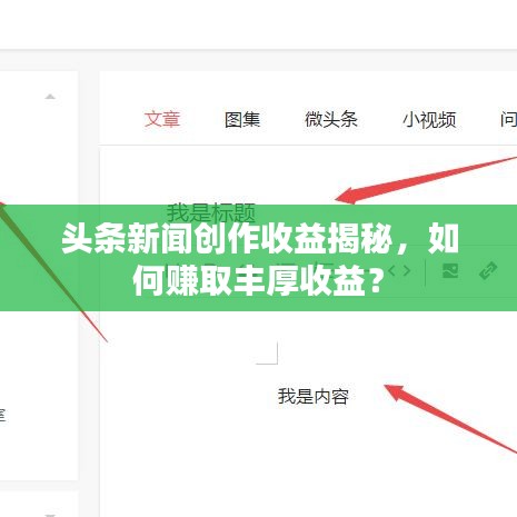 头条新闻创作收益揭秘，如何赚取丰厚收益？