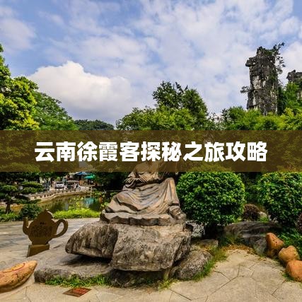 云南徐霞客探秘之旅攻略