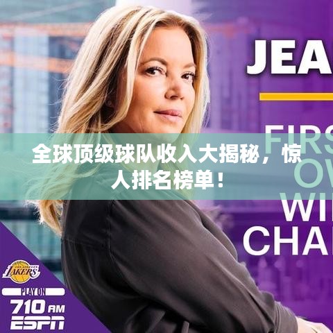 全球顶级球队收入大揭秘，惊人排名榜单！