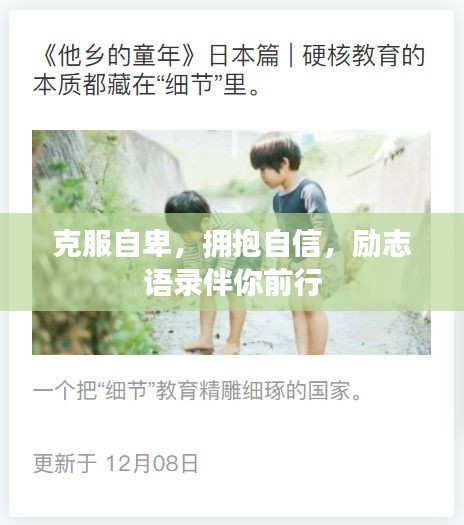 克服自卑，拥抱自信，励志语录伴你前行