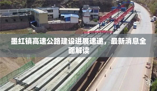 墨红镇高速公路建设进展速递，最新消息全面解读