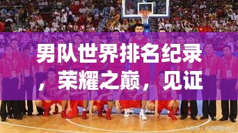男队世界排名纪录，荣耀之巅，见证努力之路！