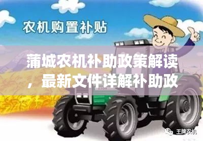 蒲城农机补助政策解读，最新文件详解补助政策及优惠措施